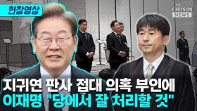 [티조 Clip] 지귀연 판사 접대 의혹 부인에 이재명 