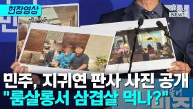 [티조 Clip] 민주, 지귀연 판사 사진 공개 