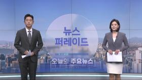 5월 20일 '뉴스 퍼레이드' 오프닝