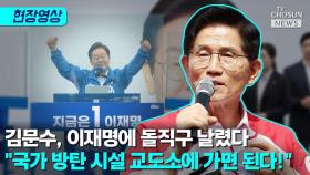 [티조 Clip] 김문수, 이재명에 돌직구 날렸다…
