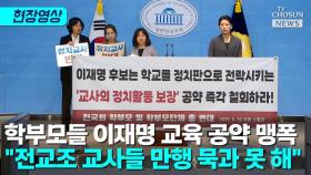 [티조 Clip] 학부모들 이재명 교육 공약 맹폭 