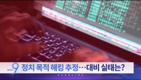 5월 20일 '뉴스 9' 헤드라인