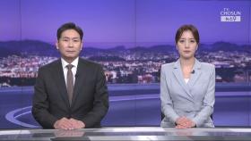 5월 20일 '뉴스 9' 클로징