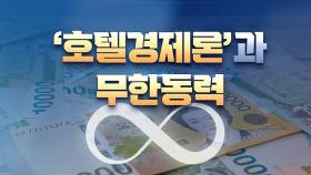 [대선설명서 서반장 vs 김반장] '호텔경제론'과 무한동력