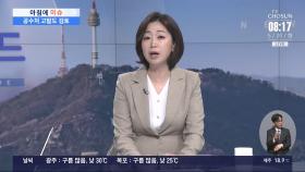 [아침에 이슈] 시흥서 흉기로 4명 사상…잇단 난동에 주민들 불안