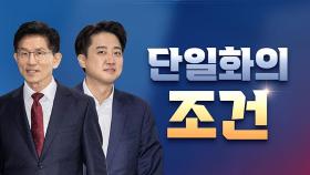 [대선설명서 서반장 vs 김반장] 단일화의 '조건'