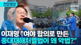 [티조 Clip] 이재명 