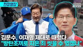 [티조 Clip] 김문수, 이재명 제대로 때렸다…