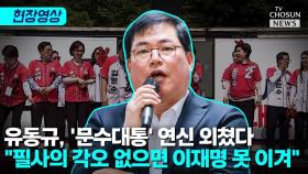 [티조 Clip] 유동규, '문수대통' 연신 외쳤다…
