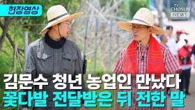 [티조 Clip] 김문수 청년 농업인 만났다 꽃다발 전달받은 뒤 전한 말