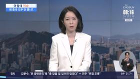[아침에 이슈] '지귀연 접대 의혹'…공수처, 본격 수사 착수