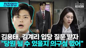 [티조 Clip] 김용태, 김계리 입당 질문 받자 
