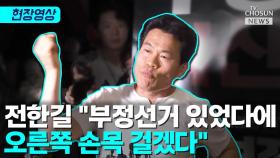 [티조 Clip] 전한길 