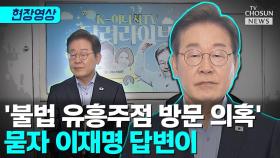 [티조 Clip] '불법 유흥주점 방문 의혹' 묻자 이재명 답변이