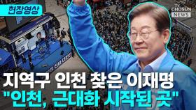 [티조 Clip] 지역구 인천 찾은 이재명 