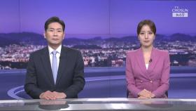 5월 21일 '뉴스 9' 클로징