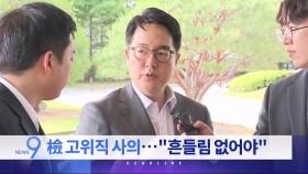 5월 21일 '뉴스 9' 헤드라인