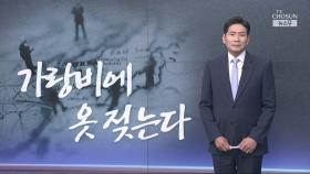 [윤정호의 앵커칼럼] 가랑비에 옷 젖는다