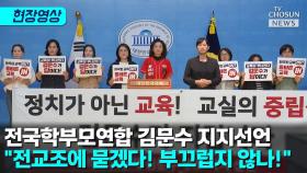 [티조 Clip] 전국학부모연합 김문수 지지선언 