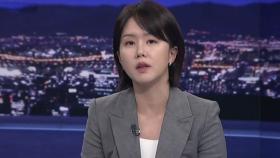 [뉴스 더] '설화' 우려에도 직접 논란 대응나선 이재명…왜?