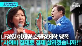 [티조 Clip] 나경원, 이재명 호텔경제학 맹폭…