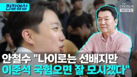 [티조 Clip] 안철수 