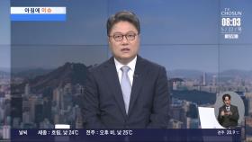 [아침에 이슈] 명품백, 1개 아닌 2개...대선 이후 김건희 출석?
