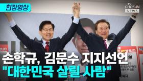 [티조 Clip] 손학규, 김문수 지지선언 