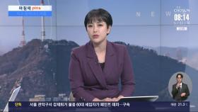 [아침에 PICK] 자고 일어나니 여름…아침부터 '후텁지근'