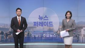 5월 22일 '뉴스 퍼레이드' 오프닝
