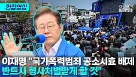 [티조 Clip] 이재명 