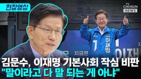 [티조 Clip] 김문수, 이재명 기본사회 작심 비판…