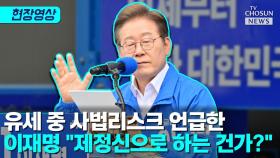 [티조 Clip] 유세 중 사법리스크 언급한 이재명 