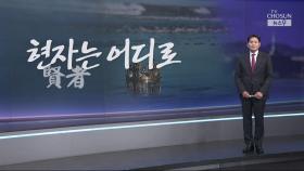 [윤정호의 앵커칼럼] 현자(賢者)는 어디로