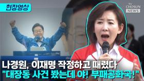 [티조 Clip] 나경원, 이재명 작정하고 때렸다 