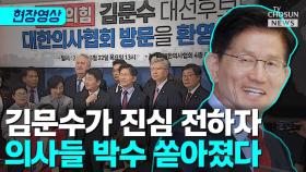 [티조 Clip] 김문수가 진심 전하자 의사들 박수 쏟아졌다