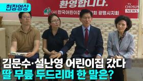 [티조 Clip] 김문수·설난영 어린이집 갔다 딸 무릎 두드리며 한 말은?