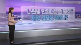 [따져보니] 