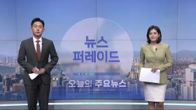 5월 23일 '뉴스 퍼레이드' 오프닝