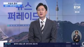 [아침에 맞수] 김문수·이준석 지지율 상승, '샤이보수' 결집?