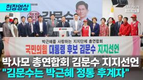 [티조 Clip] 박사모 총연합회 김문수 지지선언 