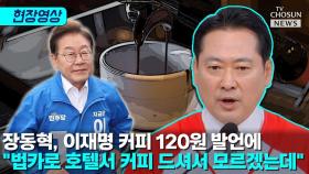 [티조 Clip] 장동혁, 이재명 커피 120원 발언에 
