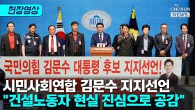 [티조 Clip] 시민사회연합 김문수 지지선언 