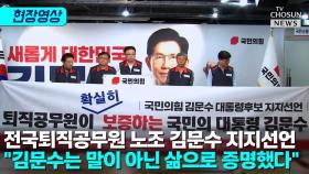 [티조 Clip] 전국퇴직공무원 노조 김문수 지지선언 