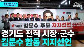 [티조 Clip] 경기도 전직 시장·군수 김문수 합동 지지선언