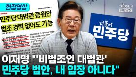 [티조 Clip] 이재명 
