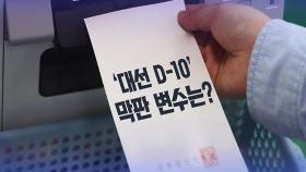 [대선설명서] 선거 구도 흔들 3대 변수…'단일화'·'투표율'·'막판 실언'