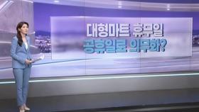 [따져보니] 대형마트 휴무일…공휴일로 의무화?