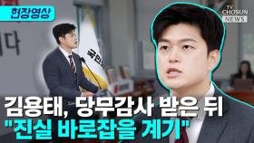 [티조 Clip] 김용태, 당무감사 받은 뒤 