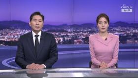 6월 12일 '뉴스 9' 클로징